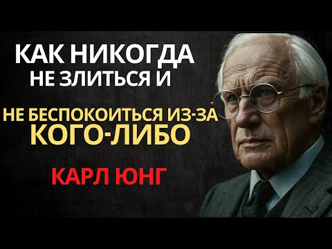 Видео: Как никогда не злиться и не беспокоиться ни о ком | Карл Юнг