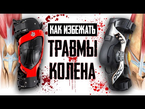 Видео: Травмы колена| Ортопедические мотонаколенники POD MX K4, K8 и Asterisk Ultra Cell