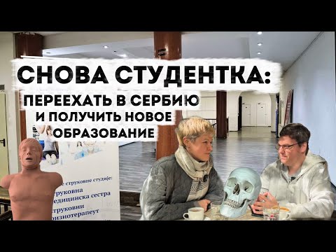 Видео: Снова студентка: как Ирина Лакомкина переехала в Сербию и стала студентом-медиком?