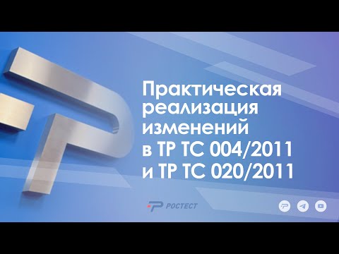 Видео: Практическая реализация изменений в ТР ТС 004/2011 и ТР ТС 020/2011