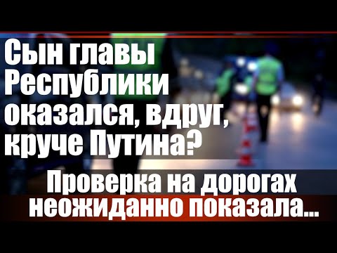 Видео: Проверка на дорогах неожиданно показала...