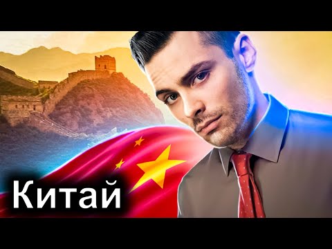 Видео: Китай. 10 Интересных Фактов