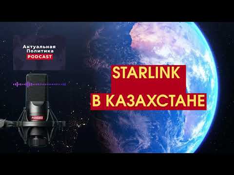 Видео: Starlink в Казахстане: реальные тесты, цены и неожиданные применения | Подкаст