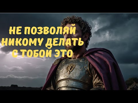 Видео: Недопустимые Поведения Которые Разрушают Твое Благополучие. Научись Говорить Нет СЕЙЧАС | Стоицизм