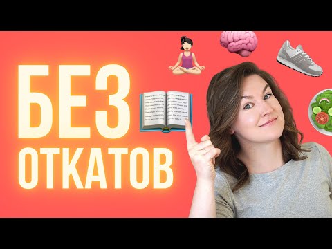 Видео: Как внедрить привычки без саботажа. Популярные мифы VS научный подход.