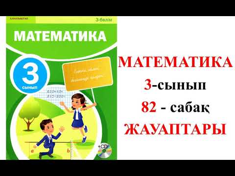 Видео: МАТЕМАТИКА  3-СЫНЫП 82-САБАҚ. ТИІМДІ ЕСЕПТЕУ ҮШІН КӨБЕЙТУДІҢ ҚАСИЕТТЕРІН ПАЙДАЛАНУ.