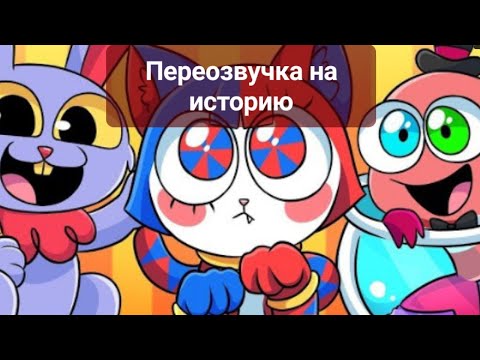 Видео: Цифровой цирк- но все питомцы?! Переозвучка
