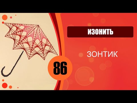 Видео: Изонить. Зонтик