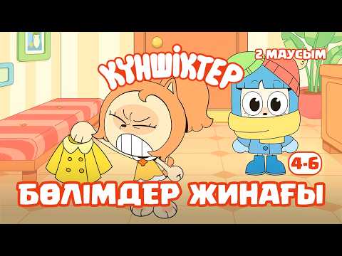 Видео: СБОРНИК ВТОРОГО СЕЗОНА! Күншіктер 4-6 | Kunshikter Қазақша мультфильм Мультик на казахском