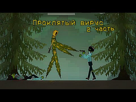 Видео: ПРОКЛЯТЫЙ ВИРУС 2 часть  | Melon Playground