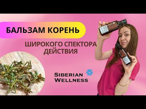 Видео: Бальзам КОРЕНЬ. Бальзам широкого спектра Siberian Wellness. Сибирские травы.