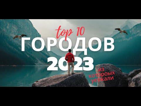 Видео: ТОП 10 Городов откуда уезжали в 2023