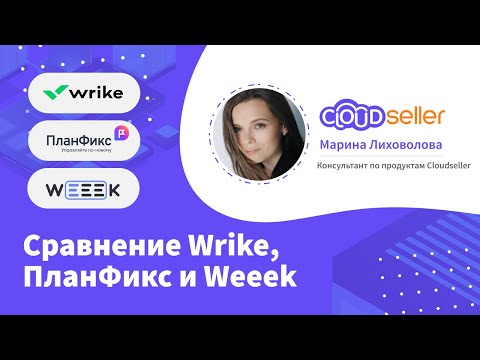 Видео: Вебинар "Сравнение Wrike, ПланФикс и Weeek"