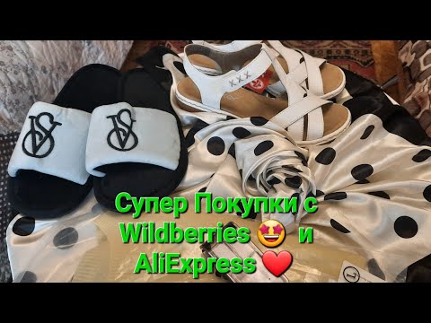 Видео: Супер Покупки с Wildberries 🤩 и AliExpress ❤️