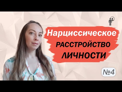 Видео: Нарциссическое расстройство личности. Убеждения и схемы. Имидж l №4 Расстройства личности.