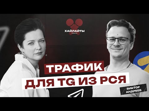 Видео: Трафик из РСЯ - лучшая связка для продвижения телеграм