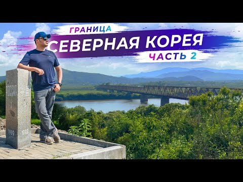 Видео: Еду на границу с Северной Кореей | Часть 2