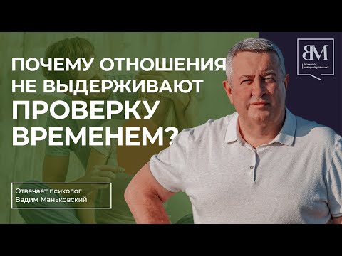 Видео: Почему отношения не выдерживают проверку временем?