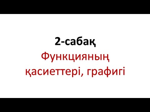 Видео: Функцияның графигі 2-сабақ