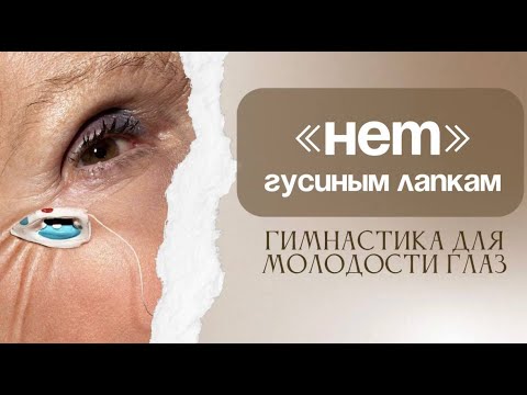 Видео: Избавляемся от гусиных лапок! Морщины вокруг глаз исчезнут. Сохраняем молодость круговой мышцы.