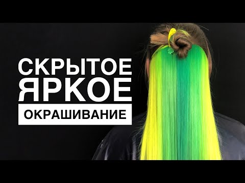 Видео: Скрытое окрашивание / крашу волосы в зелёный цвет/а ты решишься на такое окрашивание?!