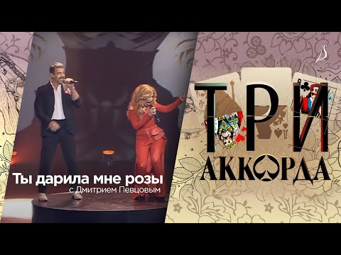 Видео: Дмитрий Певцов и Людмила Соколова — Ты дарила мне розы / Три Аккорда (Первый Канал, 2018)