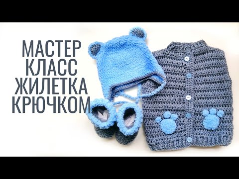 Видео: Мастер класс жилетка мишка без капюшона крючком