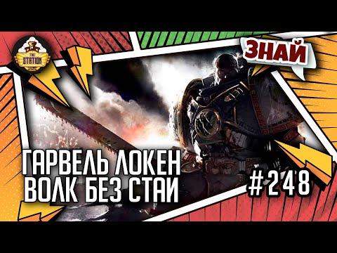 Видео: Гарвель Локен - волк без стаи | Знай | Warhammer 40000