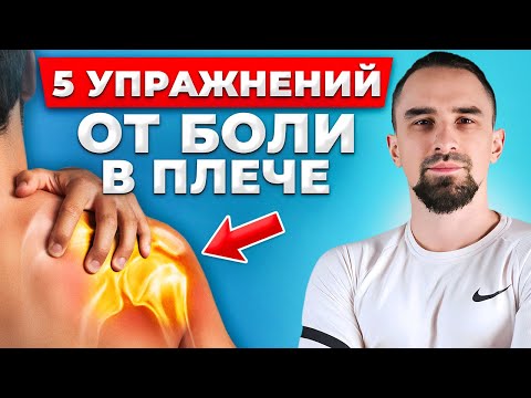 Видео: Как снять БОЛЬ в ПЛЕЧЕ? Самое эффективное упражнение