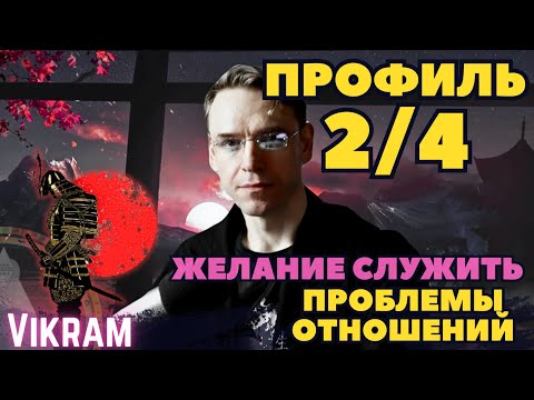 Видео: Профиль 2/4 - Проблемы отношений. Желание служить как Самурай.