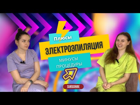 Видео: ЭЛЕКТРОЭПИЛЯЦИЯ: плюсы и минусы процедуры