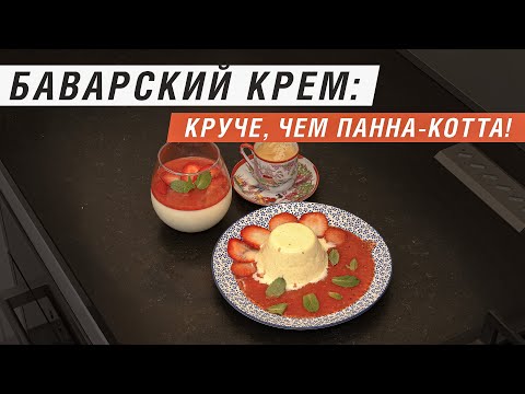 Видео: Баварский крем | Десерты без выпечки