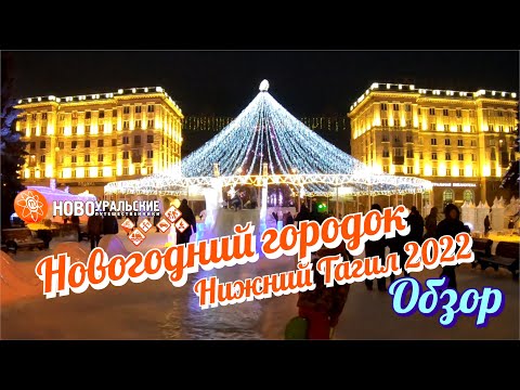 Видео: Весь новогодний городок 2022 в Нижнем Тагиле 4K