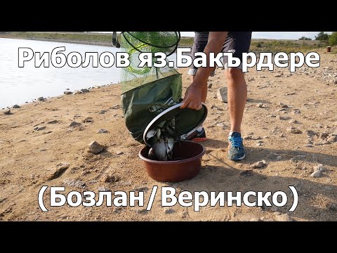 Видео: Риболов яз.Бакърдере (Бозлан/Веринско)