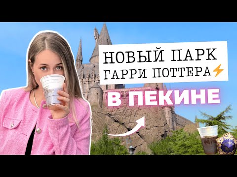 Видео: 2 ДНЯ В ХОГВАРТСЕ 🤩 НОВЫЙ ПАРК ГАРРИ ПОТТЕРА В ПЕКИНЕ | Universal Studios ⚡️ Юниверсал парк в Пекине