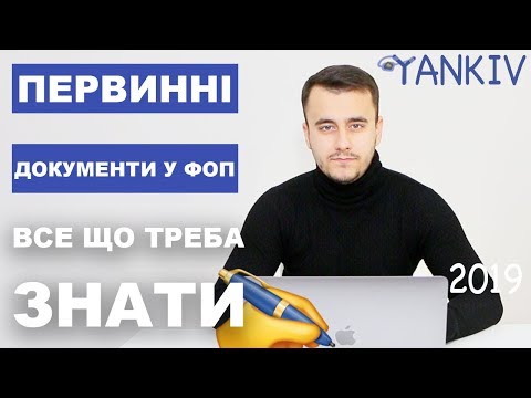 Видео: Первинні документи у ФОП - чи треба вести, які є первинні документи