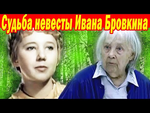 Видео: НЕВЕСТА Ивана Бровкина- Как СЛОЖИЛАСЬ ЖИЗНЬ великой актрисы
