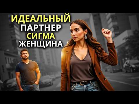 Видео: Женщины-сигма рассказывают, чего они ДЕЙСТВИТЕЛЬНО хотят от партнера
