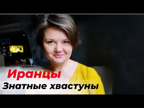 Видео: Как научиться хвастаться. Мастер - класс от иранцев.