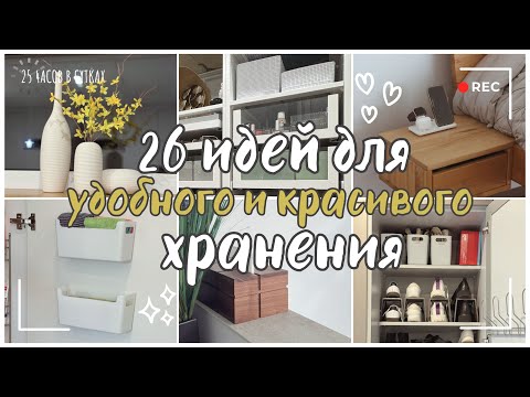 Видео: 26 простых ИДЕЙ для ОРГАНИЗАЦИИ ПРОСТРАНСТВА: Бюджетное хранение по всему дому!