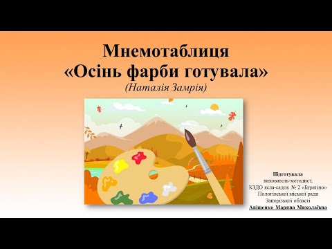 Видео: Мнемотаблиця. Вірш "Осінь фарби готувала" (вивчаємо за допомогою мнемотаблиці).