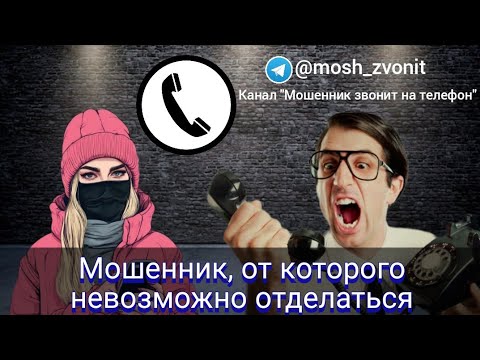 Видео: Мошенник, от которого невозможно отделаться
