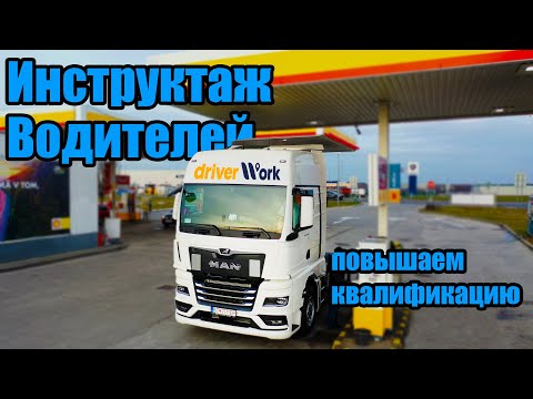 Видео: Инструктаж водителей, повышение квалификации.