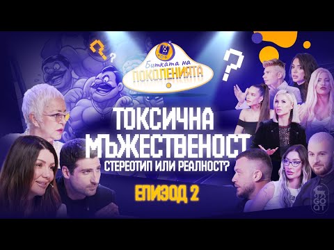 Видео: АКО ПЛАЧЕШ, НЕ СИ МЪЖ - ,,Битката на поколенията"