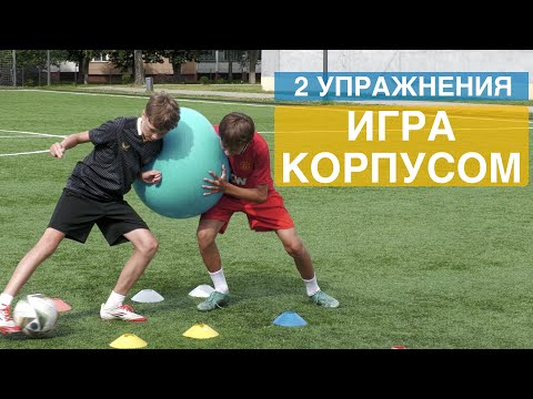 Видео: ИГРА КОРПУСОМ В ФУТБОЛЕ. УПРАЖНЕНИЯ
