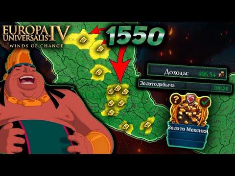 Видео: EU4 1.37 гайд на АЦТЕКОВ (2) - СИЛЬНЕЕ ВСЕХ?!