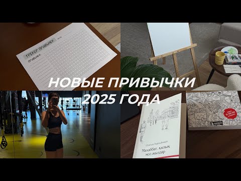 Видео: Начинаем 2025 год с новых привычек | мои методы