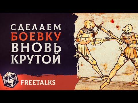 Видео: Сделаем боевку вновь крутой | FreeTalks | НРИ