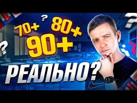 Видео: 70+ 80+ 90+. Реально ли? ЕГЭ по информатике
