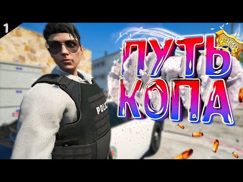 Видео: НОВАЯ РУБРИКА! НОВИЧОК В ПОЛИЦИИ САМАЯ ЗАБЛАЧЕННАЯ ФРАКЦИЯ НА ГТА 5 РП DAVIS | GTA 5 RP